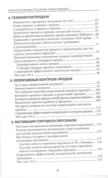 Усиление отдела продаж. Руководство по оценке эффективности и совершенствованию системы продаж: монография - фото 3