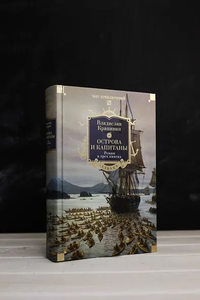 Острова и капитаны. Роман в трех книгах - фото 8