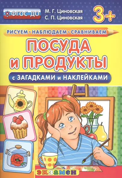 Посуда и продукты с загадками и наклейками. 3+. ФГОС ДО - фото 1