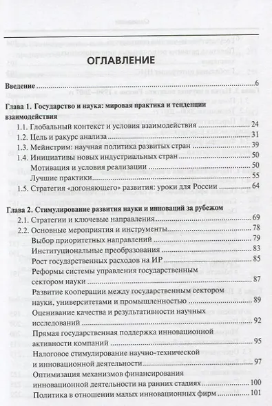 Научная политика: глобальный контекст и российская практика / - фото 2