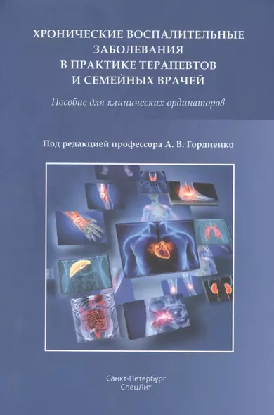 Хронические воспалительные заболевания в практике терапевтов и семейных врачей. Пособие для клинических ординаторов - фото 1