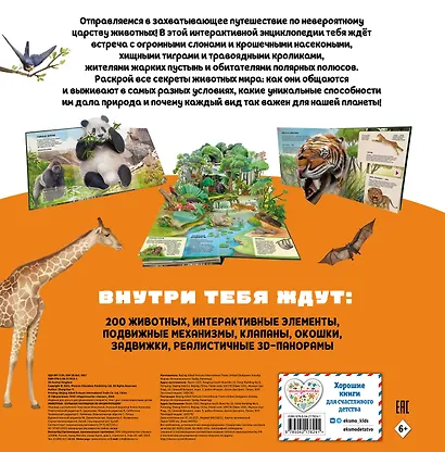 Животные. Большая наглядная 3D-энциклопедия - фото 2