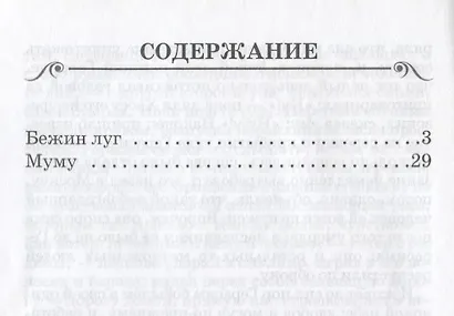 Бежин луг. Муму - фото 2