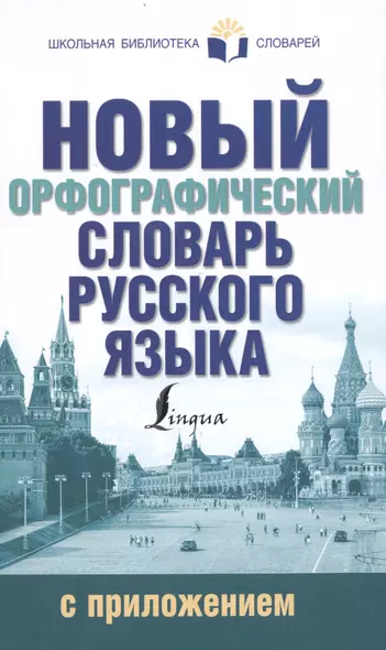 Новый орфографический словарь русского языка с приложением - фото 1