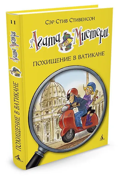 Агата Мистери. Кн.11. Похищение в Ватикане - фото 3