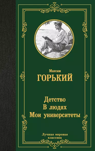 Детство. В людях. Мои университеты - фото 1