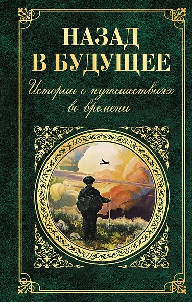 Назад в будущее. Истории о путешествиях во времени (Вашингтон Ирвинг, Чарльз Диккенс, Сватоплук Чех, Марк Твен, Джером Клапка Джером) - фото 1