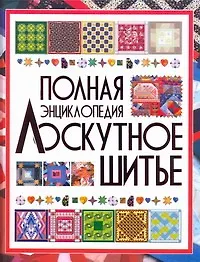 Полная энциклопедия лоскутного шитья - фото 1