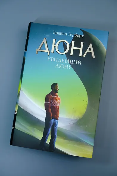 Увидевший Дюну - фото 4