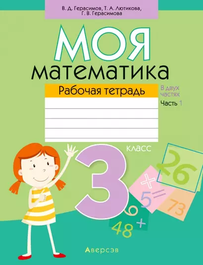 Математика. 3 класс. Моя математика. Рабочая тетрадь. Часть 1 - фото 1