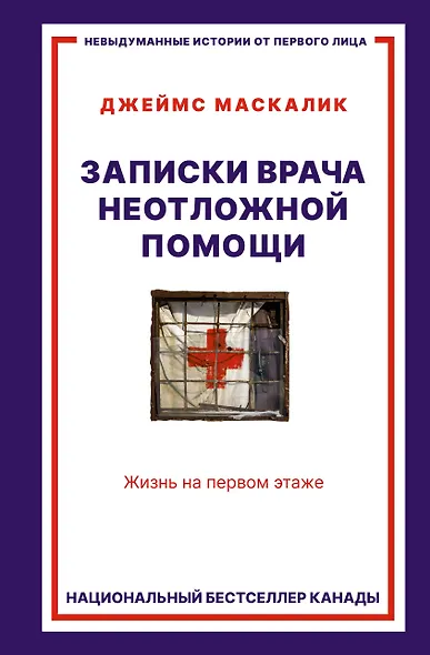 Записки врача неотложной помощи. Жизнь на первом этаже - фото 1