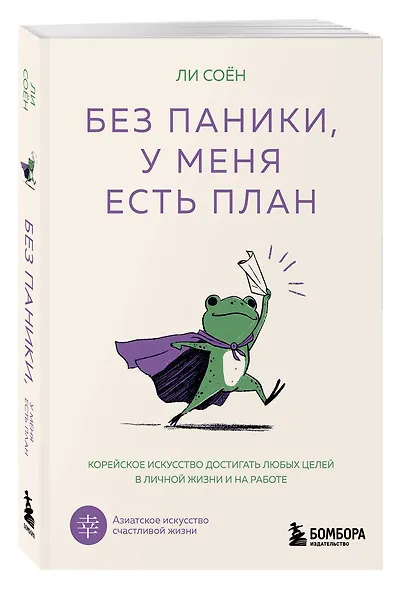 Без паники, у меня есть план. Корейское искусство достигать любых целей в личной жизни и на работе - фото 3