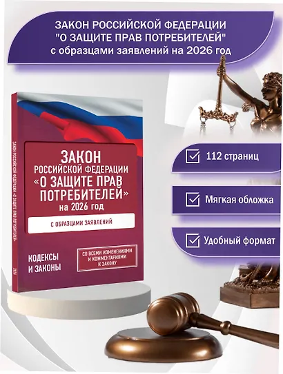 Закон Российской Федерации "О защите прав потребителей" с образцами заявлений на 2026 год - фото 4
