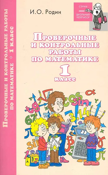 Проверочные и контрол.работы по математике:1 класс - фото 1