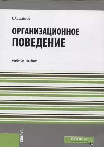 Организационное поведение  Уч. пос.(мБакалавриат) Шапиро - фото 1