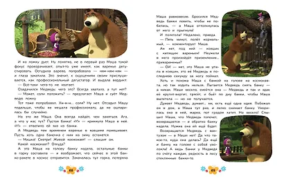 Маша и Медведь. Большая книга новых историй - фото 9