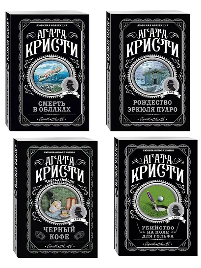 Комплект из 4-х книг ( Рождество Эркюля Пуаро. Смерть в облаках. Черный кофе. Убийство на поле для гольфа) - фото 3