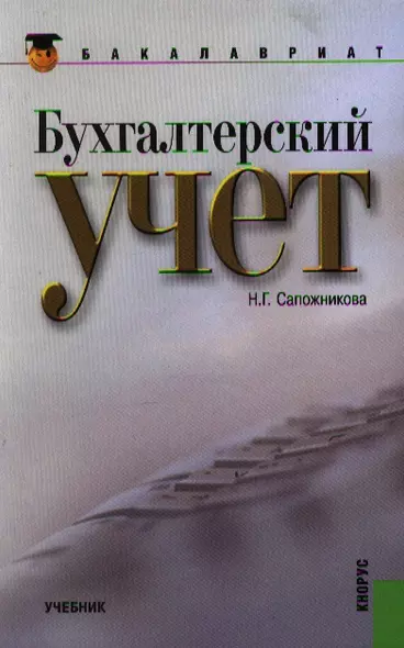 Бухгалтерский учет (для бакалавров). Учебник - фото 1