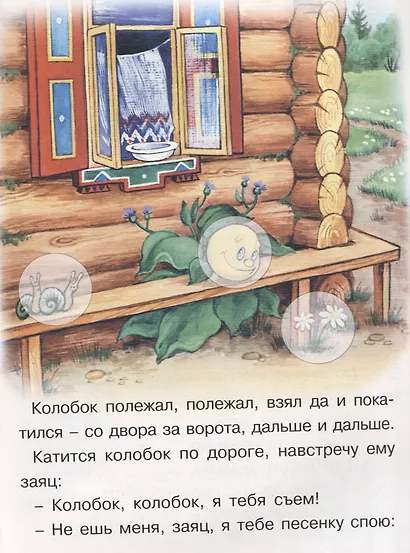 Колобок. Курочка Ряба - фото 2