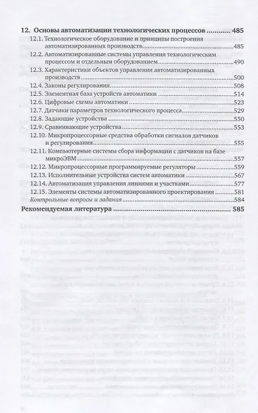 Оборудование и автоматизация перерабатывающих производств. Учебник - фото 5