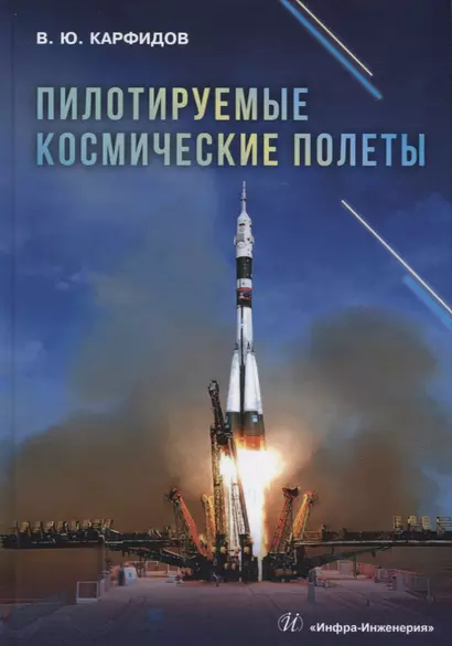Пилотируемые космические полеты: справочник - фото 1