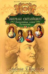 Ожерелье светлейшего. Племянницы князя Потёмкина - фото 1
