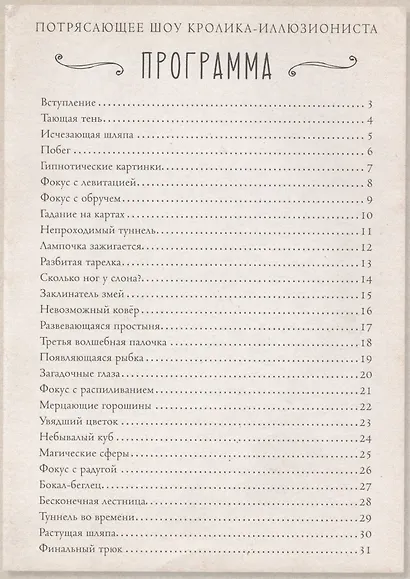 Потрясающее шоу кролика-иллюзиониста - фото 3