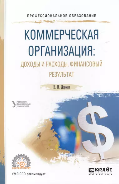 Коммерческая организация: доходы и расходы, финансовый результат. Учебное пособие для СПО - фото 1