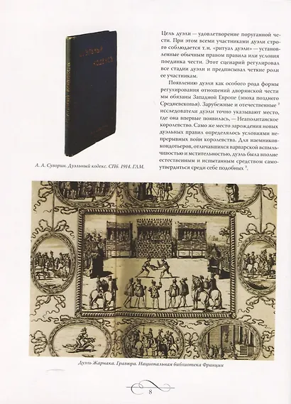 Дуэли. Оружие мастера факты. Дуэли. Честь и любовь - фото 10