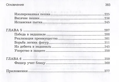 Бобби Фишер. Классический учебник шахмат - фото 3