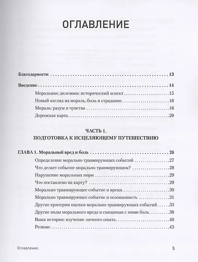 Моральная травма. Рабочая тетрадь по преодолению вины, гнева и самоосуждения - фото 5