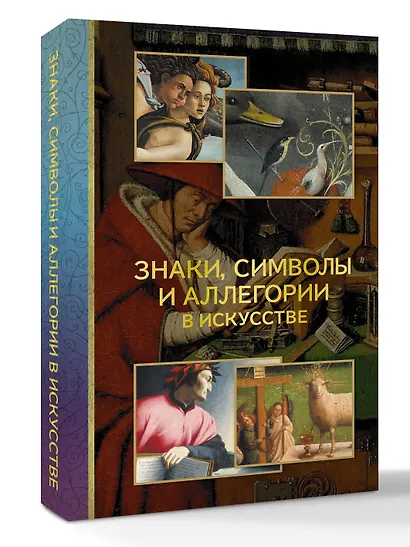 Знаки, символы и аллегории в искусстве - фото 3