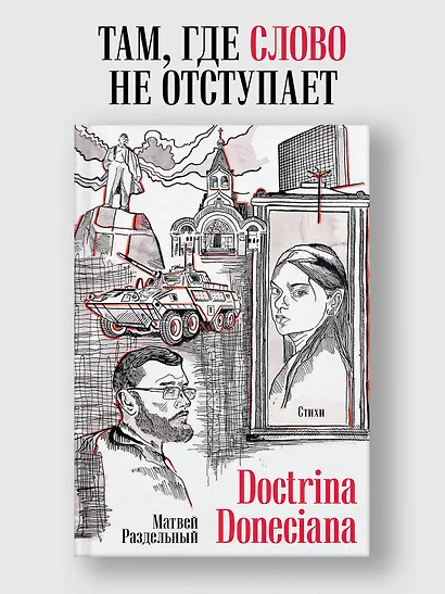 Doctrina Doneciana. Стихи - фото 3