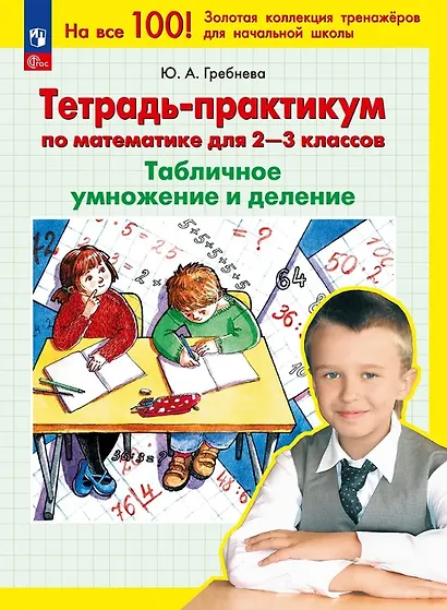 Тетрадь-практикум по математике для 2-3 классов. Табличное умножение и деление. 7-е издание - фото 1