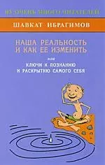 Наша реальность и как её изменить, или Ключи к познанию и раскрытию самого себя - фото 1