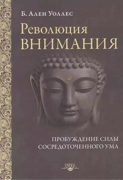 Революция внимания Пробуждение силы сосредоточенного ума (мПарчСв) Уоллес - фото 1