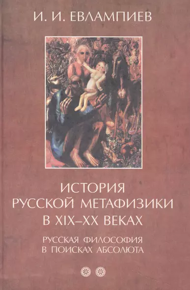 История русской метафизики в XIX–XX веках. Русская философия в поисках абсолюта. Часть 2 - фото 1