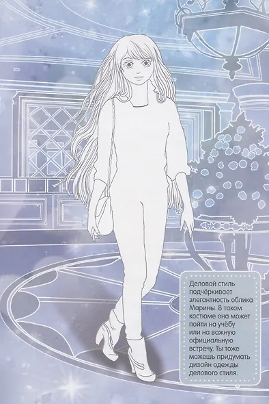 Модные девчонки. Создай свой стиль - фото 3