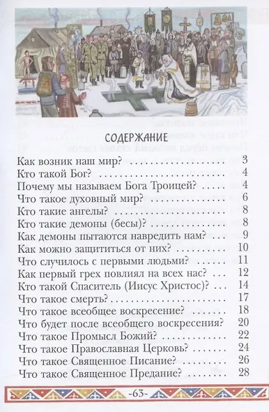 Катехизис для детей. Самое главное о православной вере - фото 2