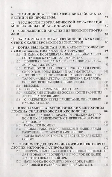 Методы статистического анализа исторических текстов. Приложения к хронологии (комплект из 2 книг) - фото 3