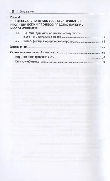 Процессуально-правовое регулирование: научно-методологические и концептуальные аспекты. Монография. - фото 3