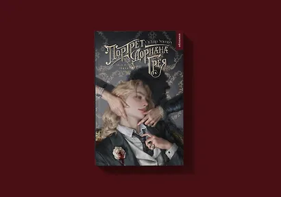 Портрет Дориана Грея - фото 4