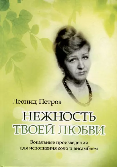 Нежность твоей любви. Вокальные произведения для исполнения соло и ансамблем - фото 1