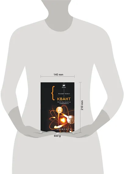 Квант: Эйнштейн, Бор и великий спор о природе реальности - фото 3