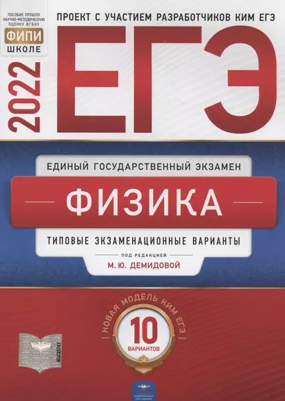 ЕГЭ-2022. Физика. Типовые экзаменационные варианты. 10 вариантов - фото 1