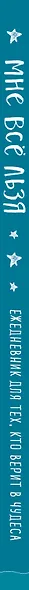 Ежедневник "Татьяна Мужицкая. Мне все льзя: для тех, кто верит в чудеса", 128 страниц - фото 9