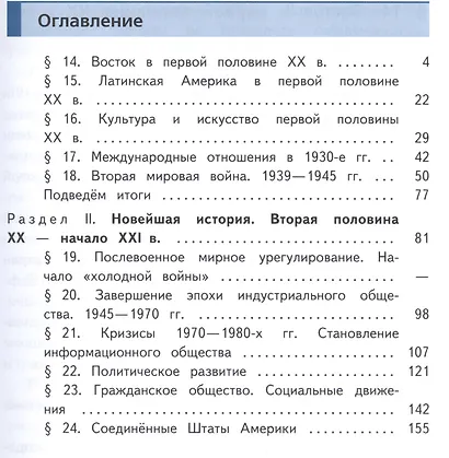Всеобщая история. Новейшая история. 9 класс. Учебник. В 3-х частях. Часть 2. Учебник для детей с нарушением зрения - фото 2