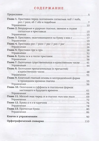 Неучебник по русскому языку. Орфография. Часть 2 - фото 2