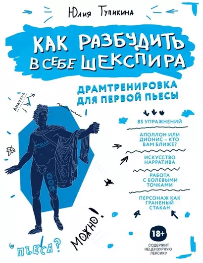 Как разбудить в себе Шекспира. Драмтренировка для первой пьесы (с автографом) - фото 1