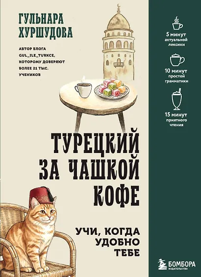 Турецкий за чашкой кофе. Учи, когда удобно тебе - фото 1